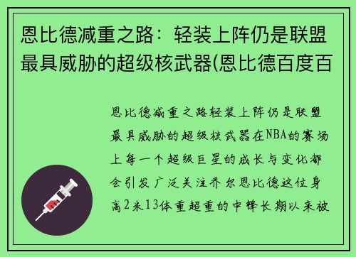 恩比德减重之路：轻装上阵仍是联盟最具威胁的超级核武器(恩比德百度百科)