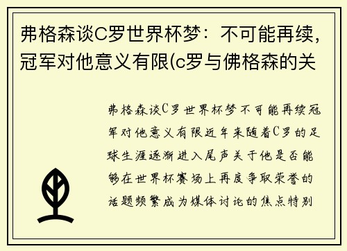弗格森谈C罗世界杯梦：不可能再续，冠军对他意义有限(c罗与佛格森的关系)