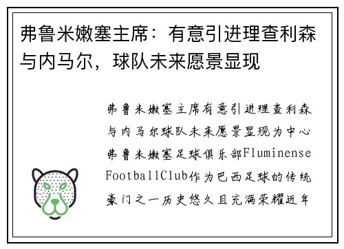 弗鲁米嫩塞主席：有意引进理查利森与内马尔，球队未来愿景显现