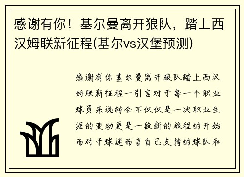 感谢有你！基尔曼离开狼队，踏上西汉姆联新征程(基尔vs汉堡预测)