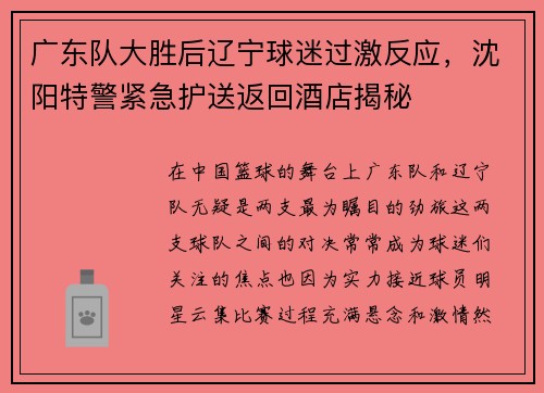 广东队大胜后辽宁球迷过激反应，沈阳特警紧急护送返回酒店揭秘