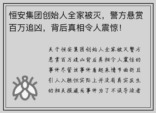 恒安集团创始人全家被灭，警方悬赏百万追凶，背后真相令人震惊！