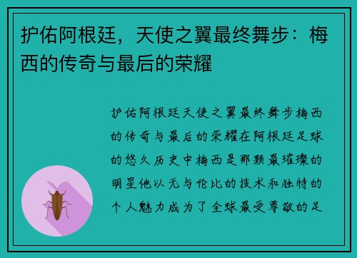 护佑阿根廷，天使之翼最终舞步：梅西的传奇与最后的荣耀