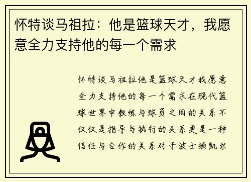 怀特谈马祖拉：他是篮球天才，我愿意全力支持他的每一个需求