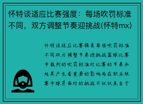 怀特谈适应比赛强度：每场吹罚标准不同，双方调整节奏迎挑战(怀特mx)