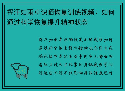 挥汗如雨卓识晒恢复训练视频：如何通过科学恢复提升精神状态