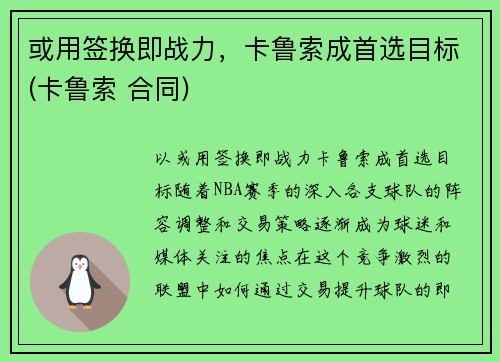 或用签换即战力，卡鲁索成首选目标(卡鲁索 合同)