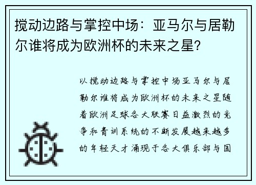 搅动边路与掌控中场：亚马尔与居勒尔谁将成为欧洲杯的未来之星？