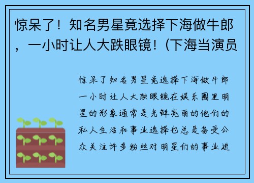 惊呆了！知名男星竟选择下海做牛郎，一小时让人大跌眼镜！(下海当演员)