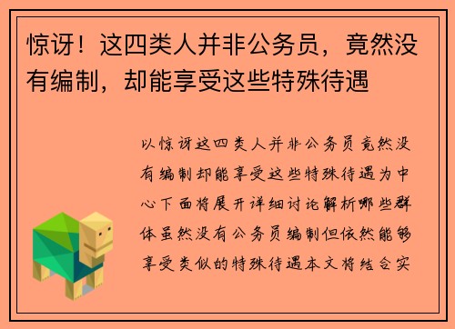 惊讶！这四类人并非公务员，竟然没有编制，却能享受这些特殊待遇