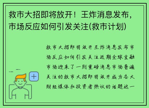 救市大招即将放开！王炸消息发布，市场反应如何引发关注(救市计划)
