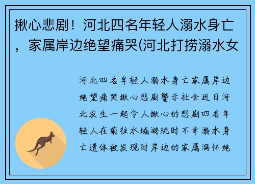 揪心悲剧！河北四名年轻人溺水身亡，家属岸边绝望痛哭(河北打捞溺水女尸)
