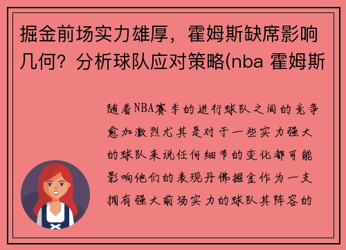 掘金前场实力雄厚，霍姆斯缺席影响几何？分析球队应对策略(nba 霍姆斯)