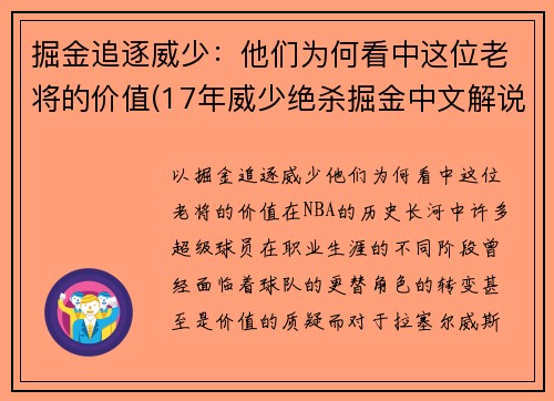 掘金追逐威少：他们为何看中这位老将的价值(17年威少绝杀掘金中文解说)