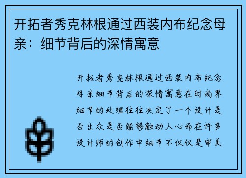 开拓者秀克林根通过西装内布纪念母亲：细节背后的深情寓意