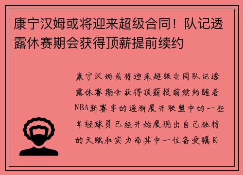 康宁汉姆或将迎来超级合同！队记透露休赛期会获得顶薪提前续约