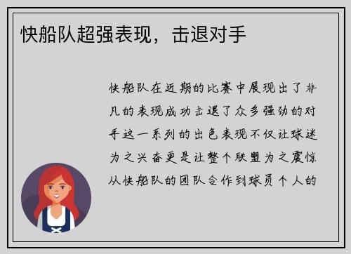 快船队超强表现，击退对手
