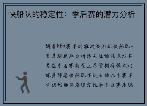 快船队的稳定性：季后赛的潜力分析