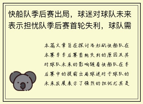快船队季后赛出局，球迷对球队未来表示担忧队季后赛首轮失利，球队需要进行人员调整