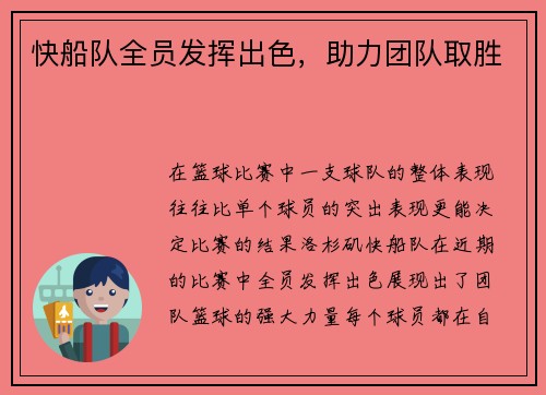 快船队全员发挥出色，助力团队取胜