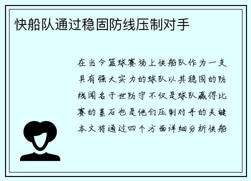快船队通过稳固防线压制对手