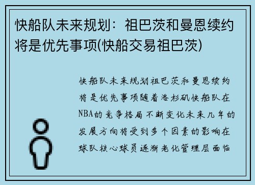 快船队未来规划：祖巴茨和曼恩续约将是优先事项(快船交易祖巴茨)