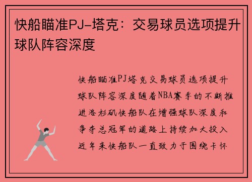 快船瞄准PJ-塔克：交易球员选项提升球队阵容深度