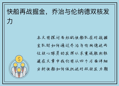 快船再战掘金，乔治与伦纳德双核发力