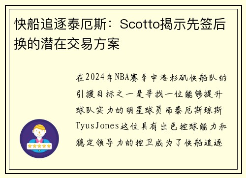 快船追逐泰厄斯：Scotto揭示先签后换的潜在交易方案