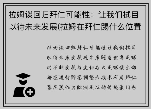 拉姆谈回归拜仁可能性：让我们拭目以待未来发展(拉姆在拜仁踢什么位置)