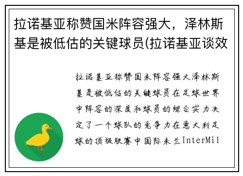 拉诺基亚称赞国米阵容强大，泽林斯基是被低估的关键球员(拉诺基亚谈效力国米)