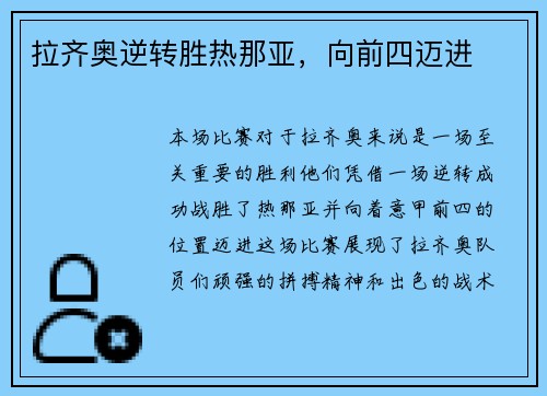 拉齐奥逆转胜热那亚，向前四迈进