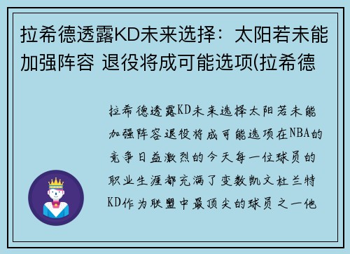 拉希德透露KD未来选择：太阳若未能加强阵容 退役将成可能选项(拉希德nba)