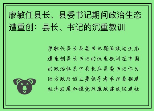 廖敏任县长、县委书记期间政治生态遭重创：县长、书记的沉重教训