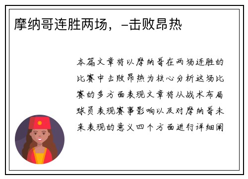 摩纳哥连胜两场，-击败昂热