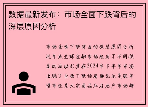 数据最新发布：市场全面下跌背后的深层原因分析