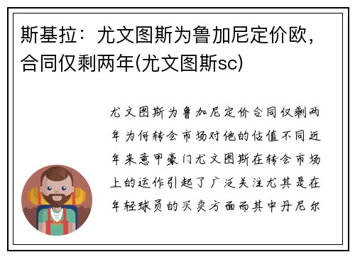 斯基拉：尤文图斯为鲁加尼定价欧，合同仅剩两年(尤文图斯sc)