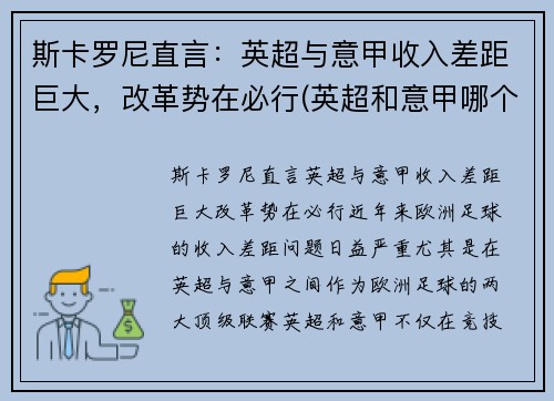 斯卡罗尼直言：英超与意甲收入差距巨大，改革势在必行(英超和意甲哪个好看)