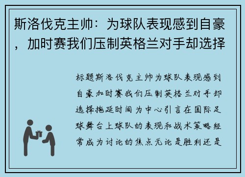 斯洛伐克主帅：为球队表现感到自豪，加时赛我们压制英格兰对手却选择拖延时间