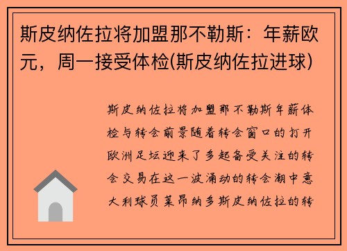 斯皮纳佐拉将加盟那不勒斯：年薪欧元，周一接受体检(斯皮纳佐拉进球)