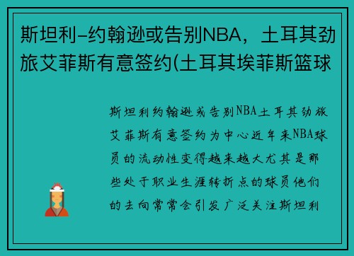 斯坦利-约翰逊或告别NBA,土耳其劲旅艾菲斯有意签约(土耳其埃菲斯篮球队球员) 斯坦利-约翰逊或告别NBA,土耳其劲旅艾菲斯有意签约(土耳其埃菲斯篮球队球员)