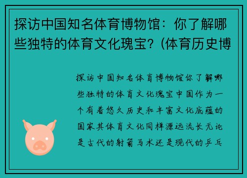 探访中国知名体育博物馆：你了解哪些独特的体育文化瑰宝？(体育历史博物馆)
