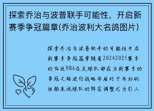 探索乔治与波普联手可能性，开启新赛季争冠篇章(乔治波利大名鸽图片)