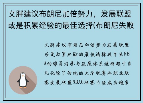 文胖建议布朗尼加倍努力，发展联盟或是积累经验的最佳选择(布朗尼失败)