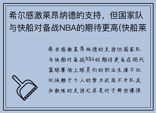 希尔感激莱昂纳德的支持，但国家队与快船对备战NBA的期待更高(快船莱昂纳德将缺席西决首战)