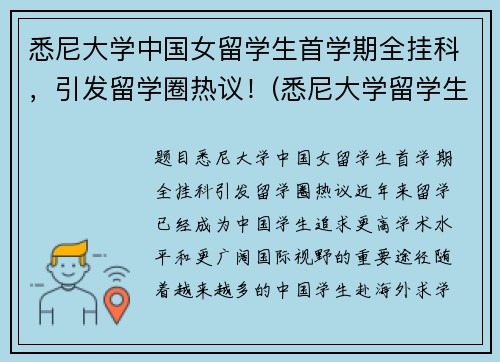 悉尼大学中国女留学生首学期全挂科，引发留学圈热议！(悉尼大学留学生真实生活)