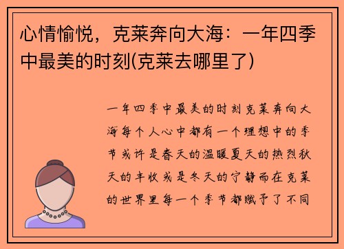 心情愉悦，克莱奔向大海：一年四季中最美的时刻(克莱去哪里了)
