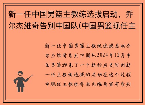 新一任中国男篮主教练选拔启动，乔尔杰维奇告别中国队(中国男篮现任主教练)