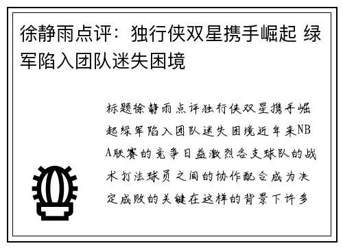 徐静雨点评：独行侠双星携手崛起 绿军陷入团队迷失困境