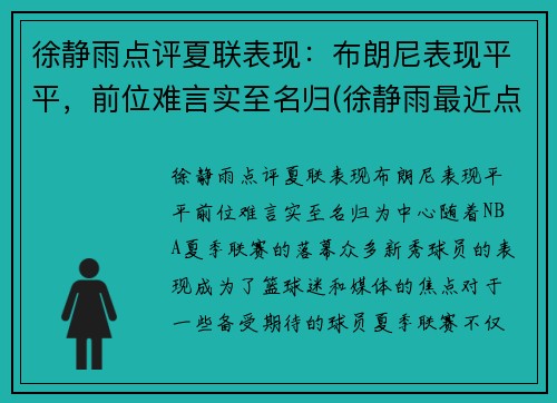 徐静雨点评夏联表现：布朗尼表现平平，前位难言实至名归(徐静雨最近点评nba)
